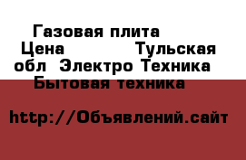 Газовая плита ARDO › Цена ­ 3 000 - Тульская обл. Электро-Техника » Бытовая техника   